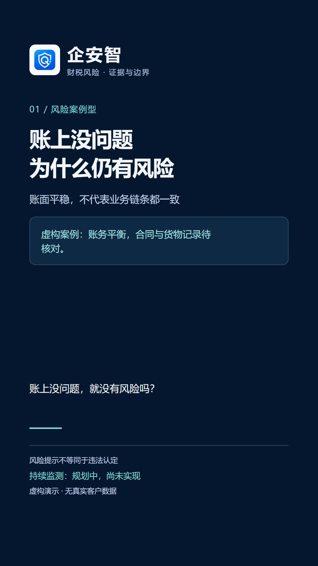 企安智视频封面：账上没问题，为什么仍有风险。虚构案例，风险提示不等同于违法认定。